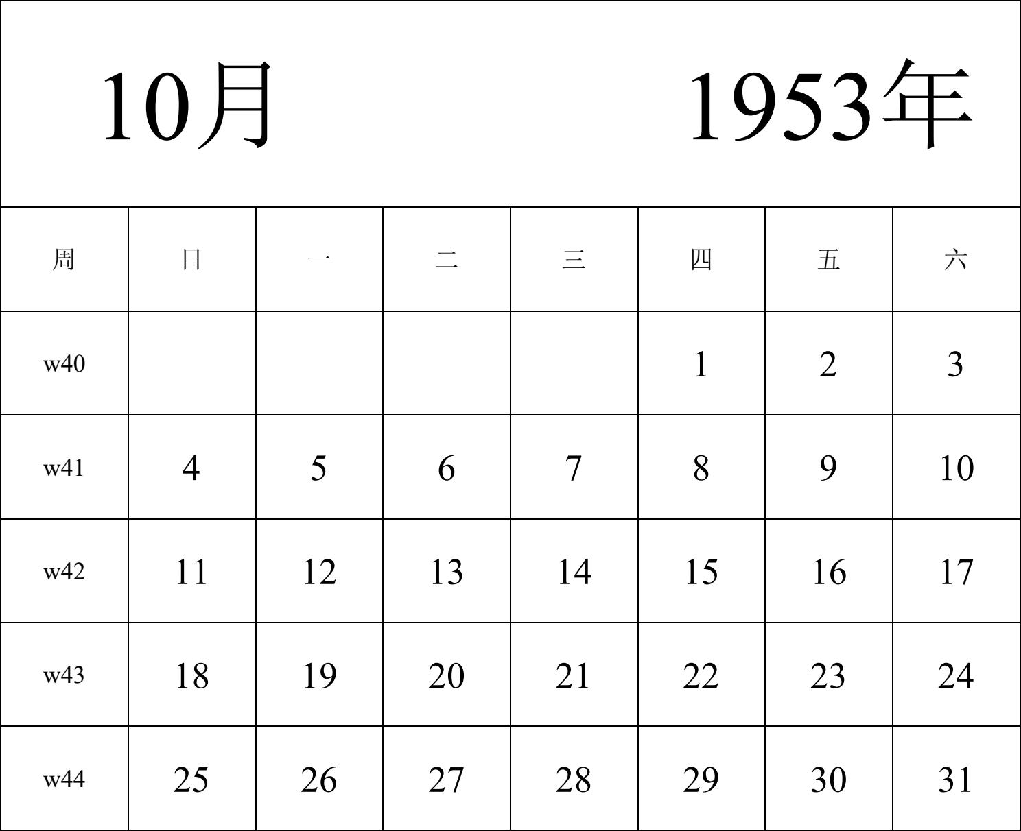 日历表1953年日历 中文版 纵向排版 周日开始 带周数 带节假日调休安排